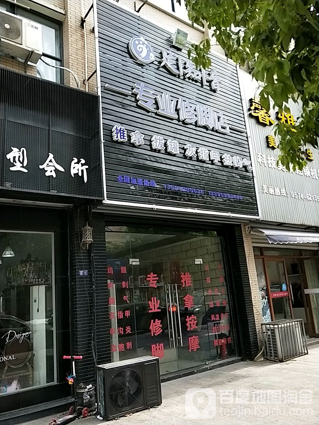 足知音专业修脚店