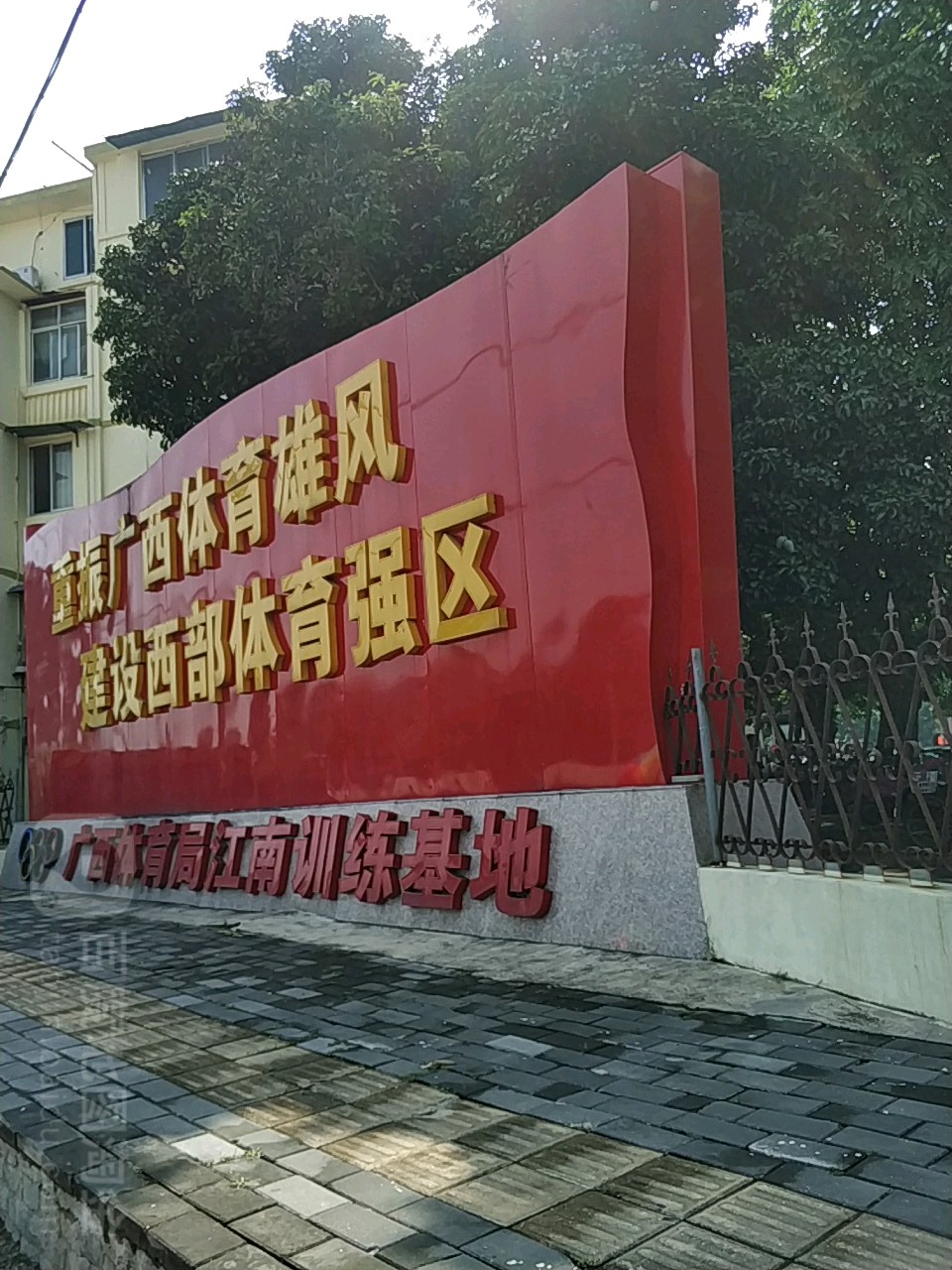 广西壮族自治区体育局江南训练基地