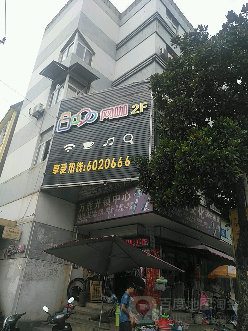 8090王咖(仙寓路店)