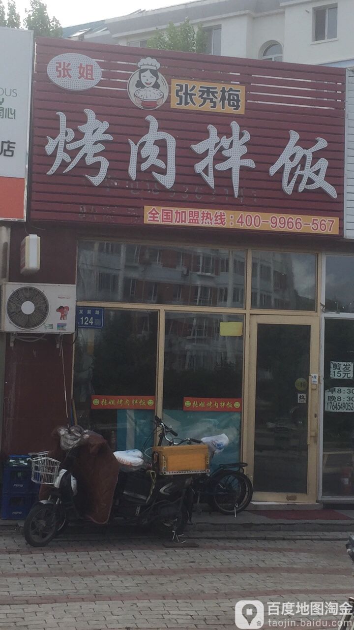 张姐烤肉拌饭