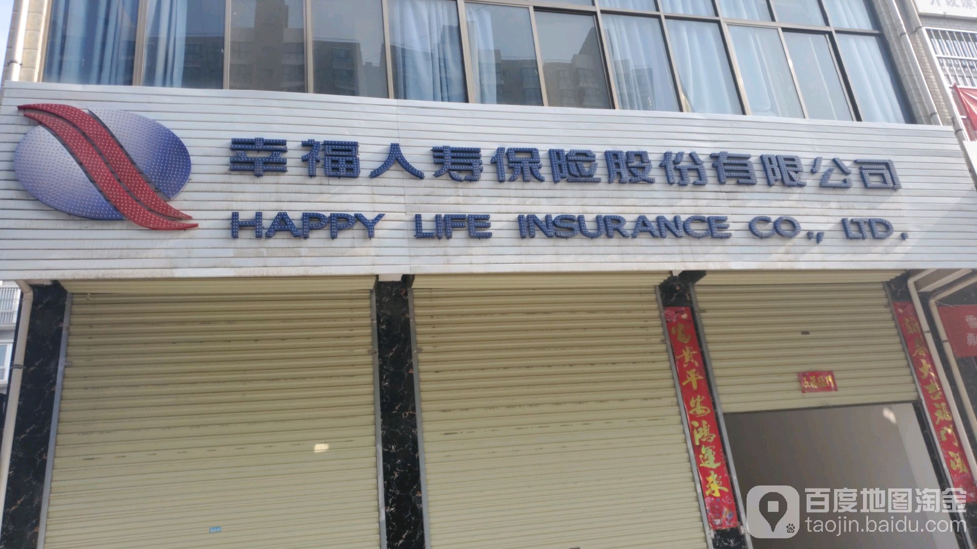 幸福人寿保险阳股份有限公司(桓公大街店)