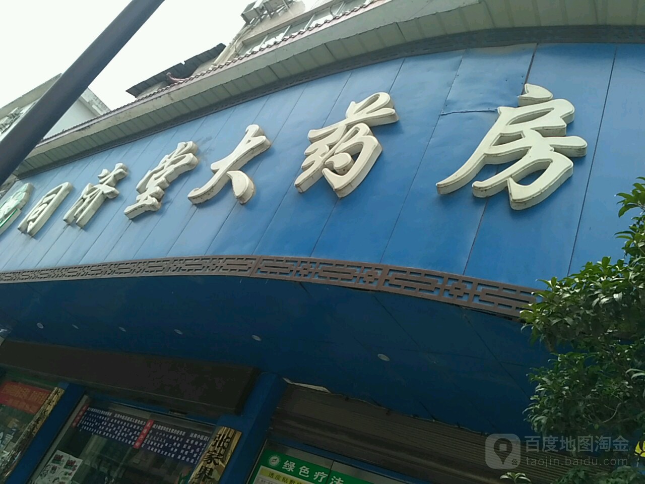 同济堂大药房(南庄路店)