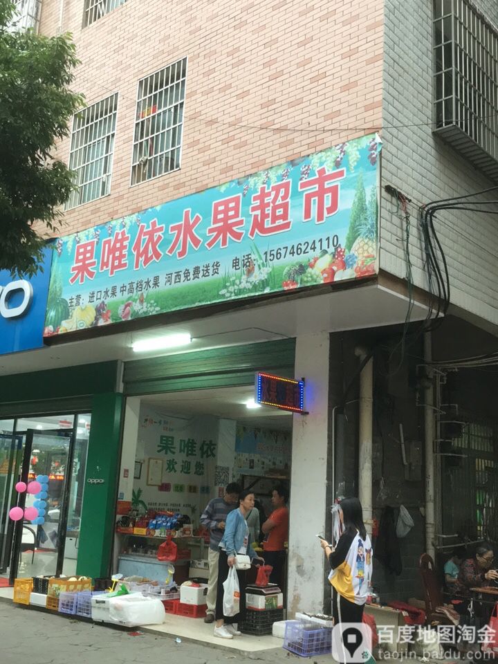 果唯伊依水果超市