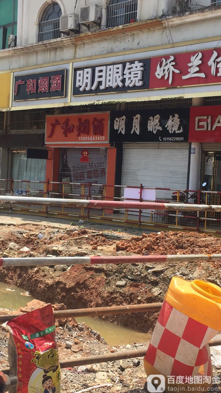 明月眼镜(海燕北村店)