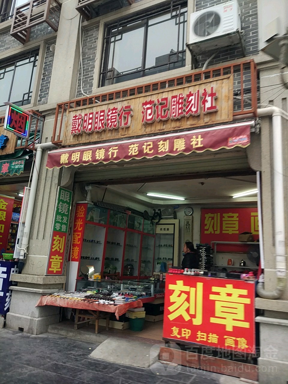 戴明眼镜店