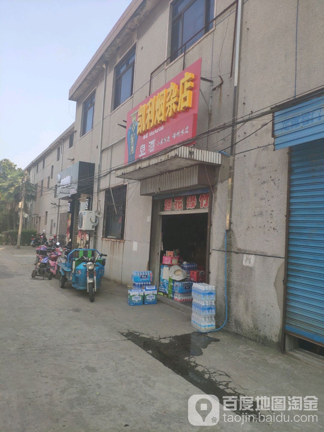 凯利烟杂店
