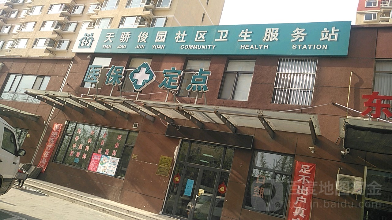 北京市丰台区花乡天骄俊园社区卫生服务站