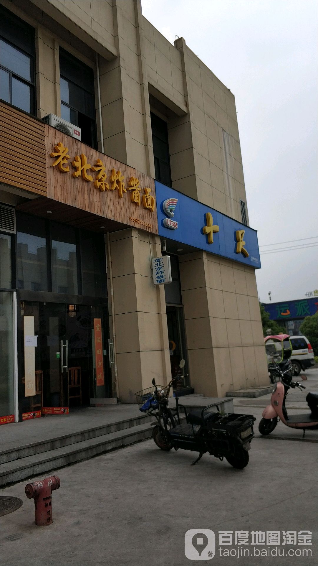 十足(传化物流园店)