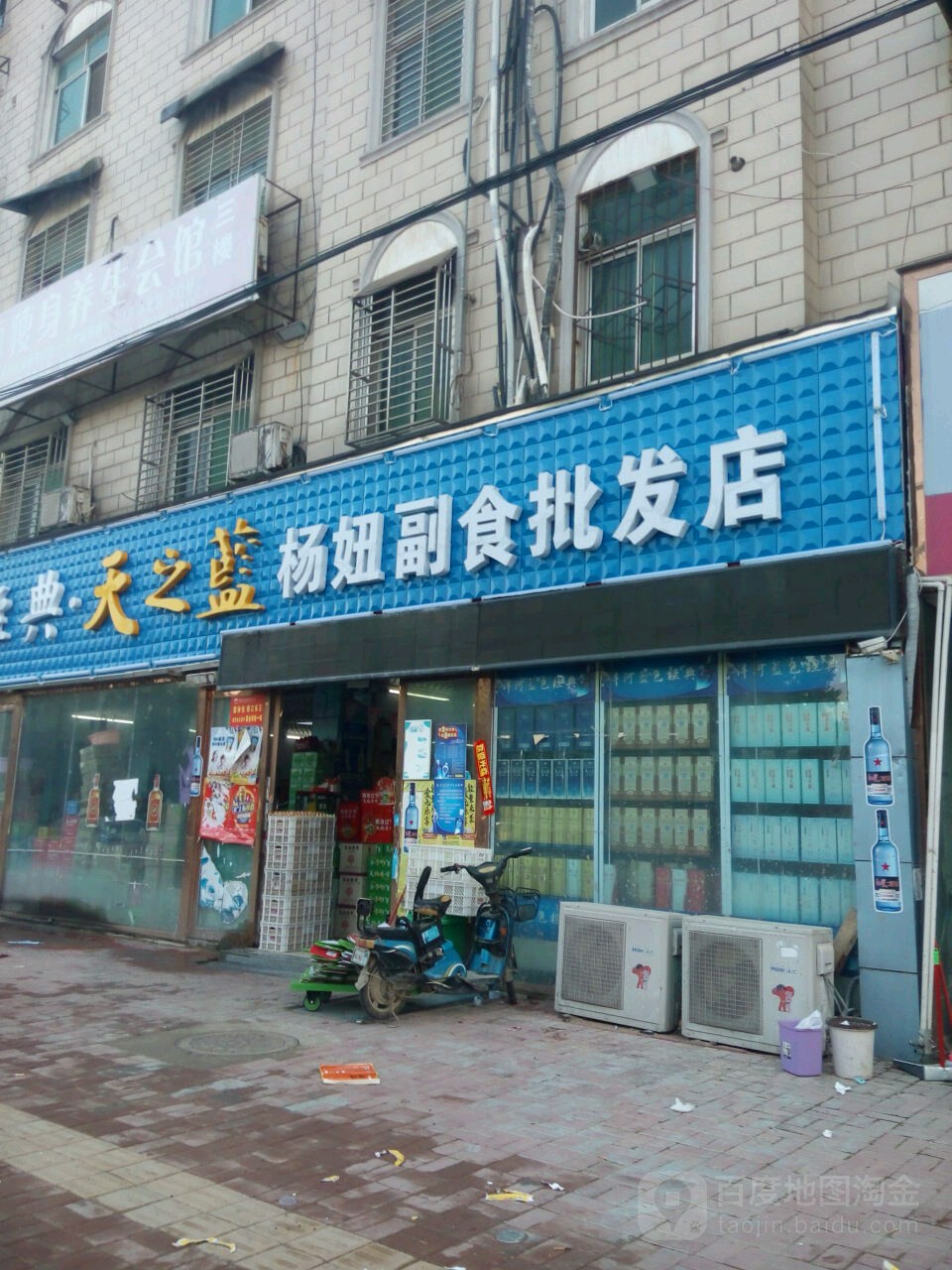 新蔡县杨妞副食批发店