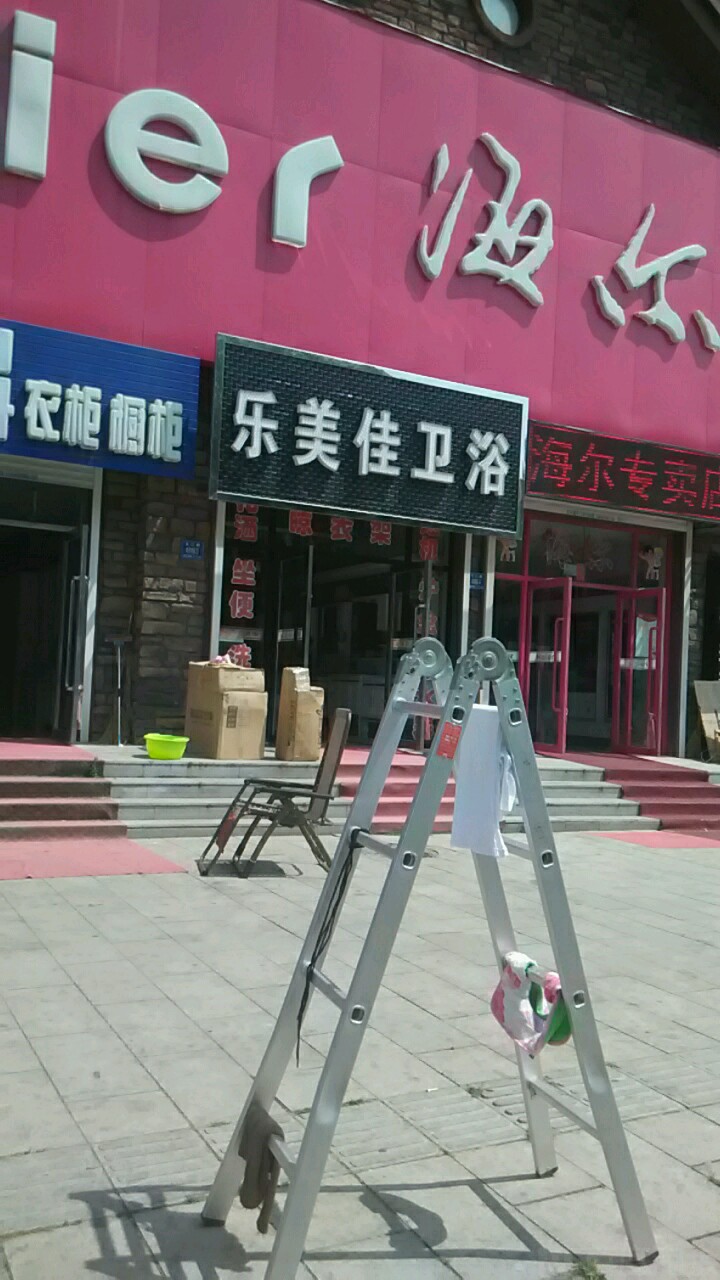 乐美佳卫浴(长江路店)