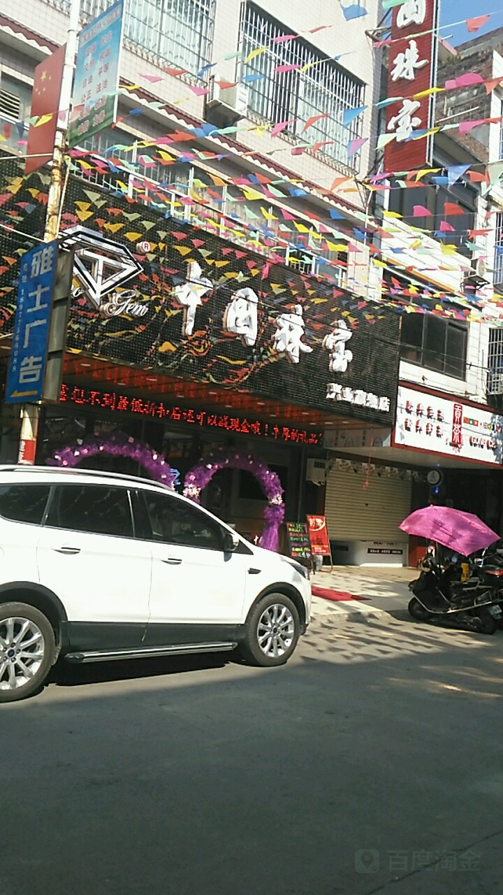 中国珠宝(兴业旗舰店)