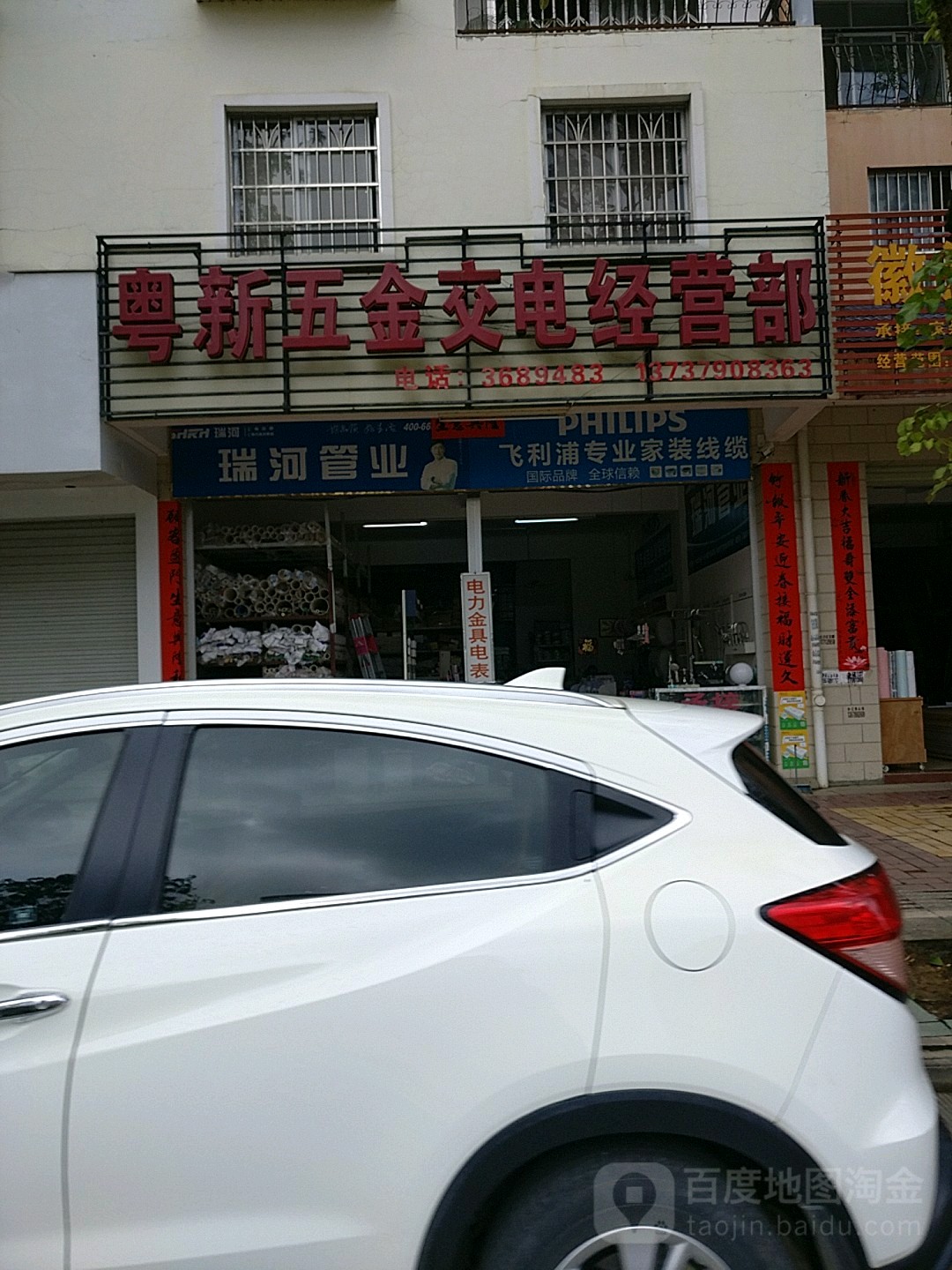 粤新五金交电经营部