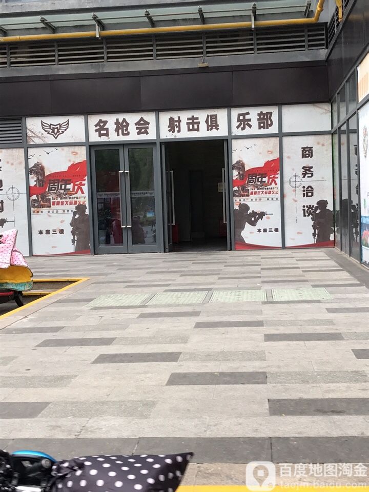 名枪会设计俱乐部(美的广场店)