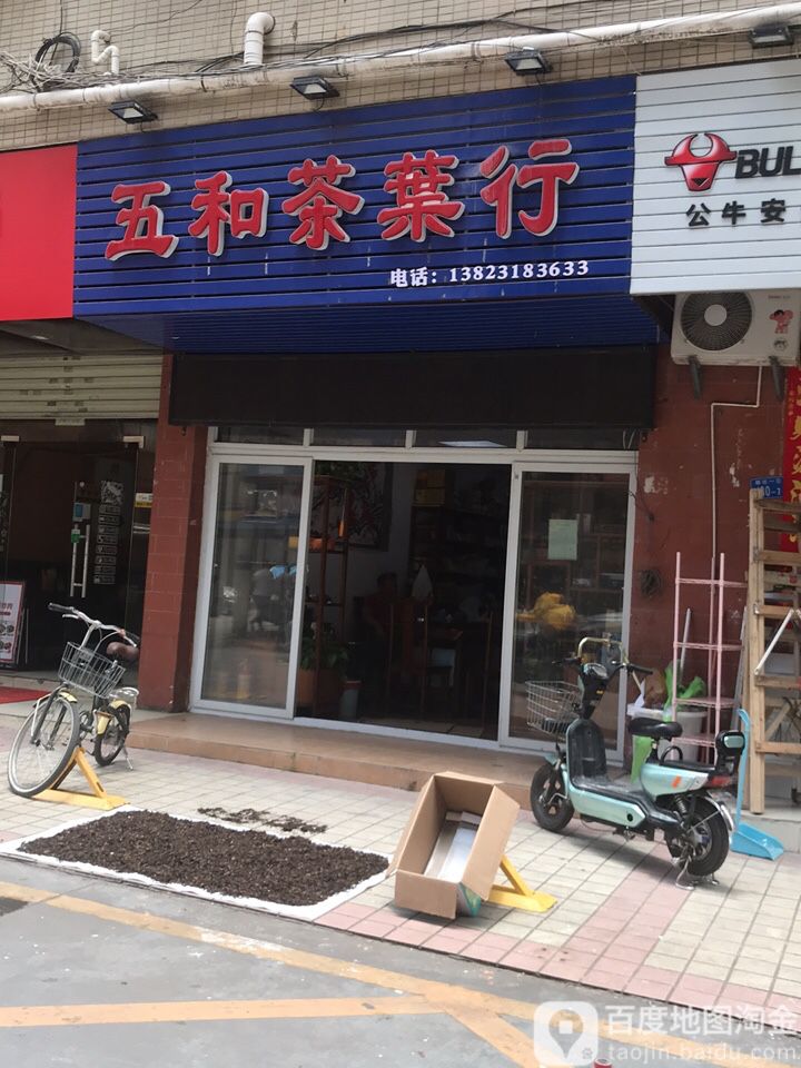 五和茶叶行