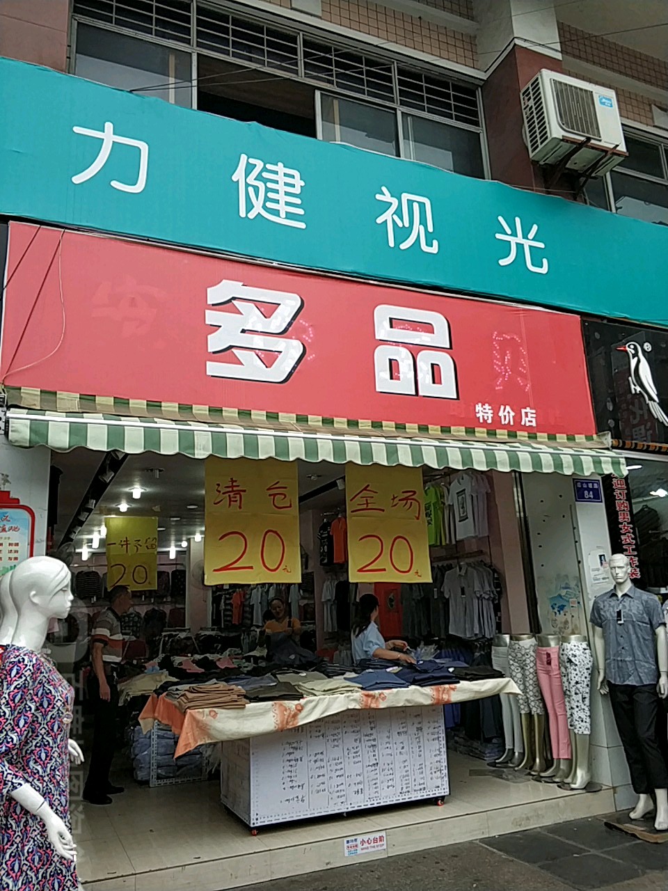 多品特价店