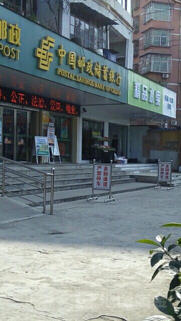 中国&邮政储蓄银行(石料山营业所)