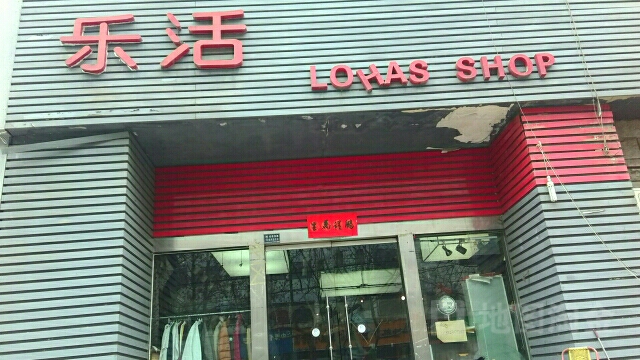 乐活(丰产路店)