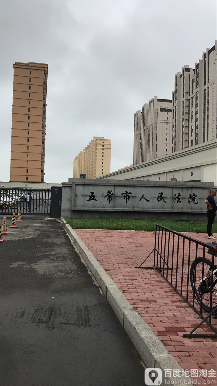 五常市人民法院