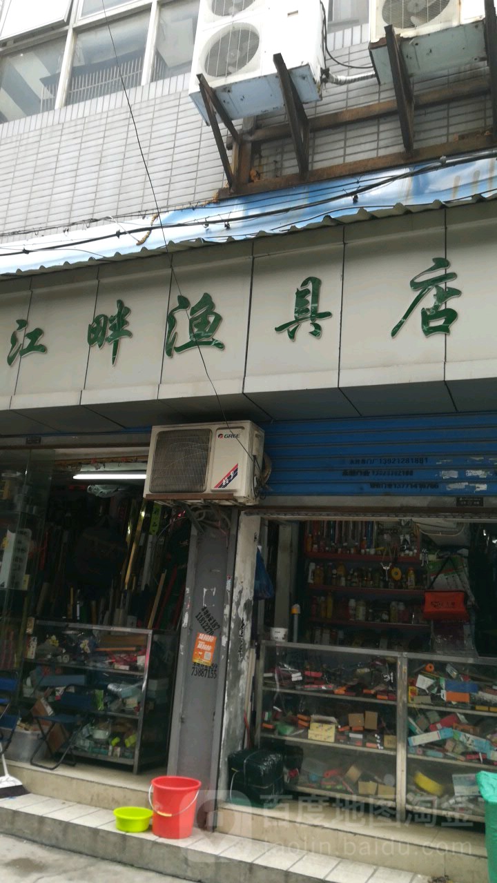 江畔渔具店