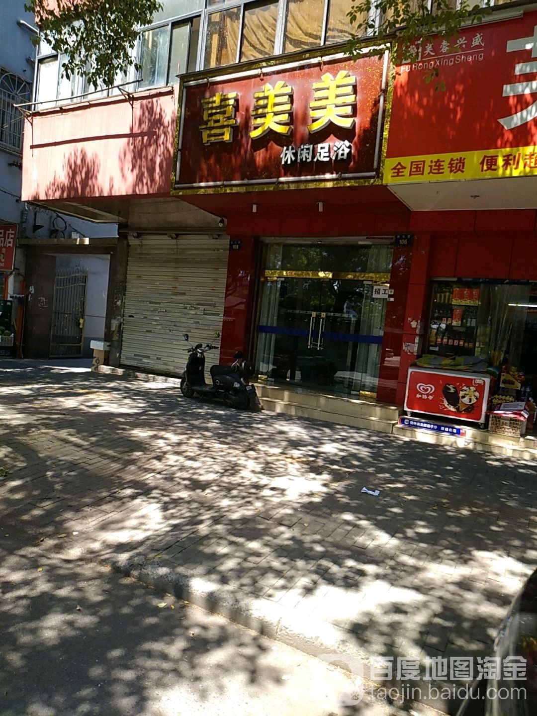 喜美美休闲足浴(崇化路店)