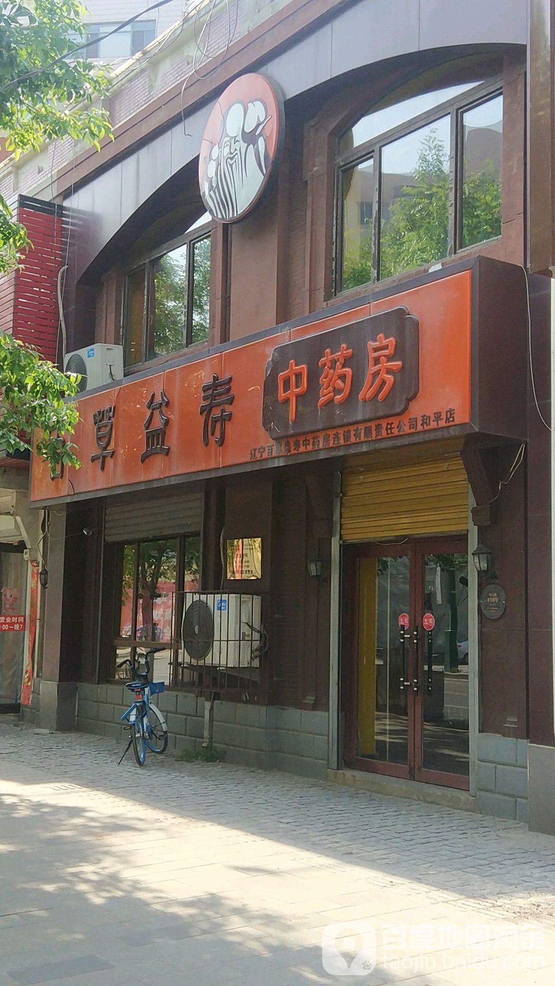 遼寧百草益壽中藥房連鎖有限責任公司(和平店)