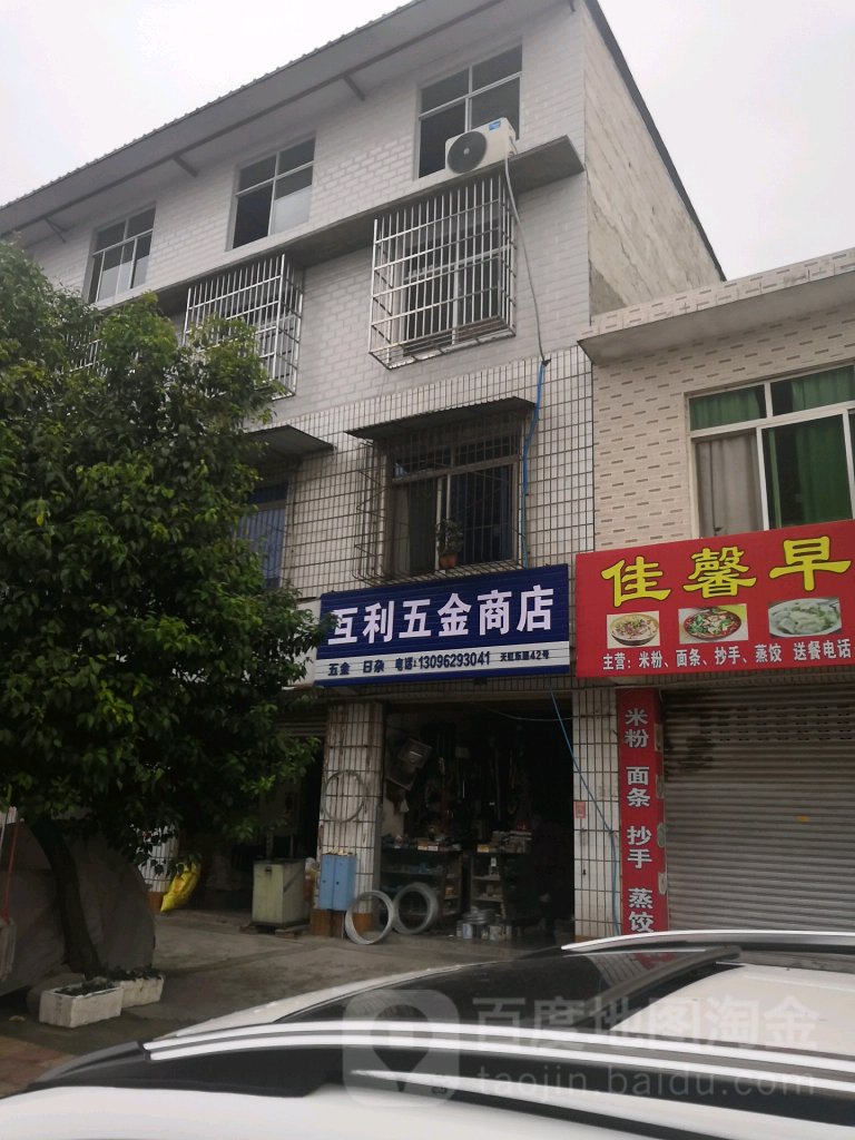 互利五金商店