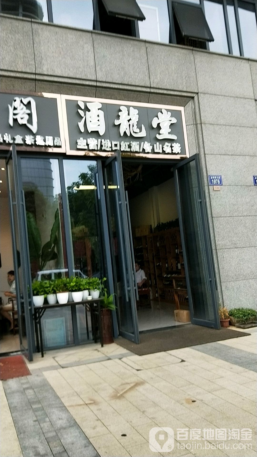 酒龙堂