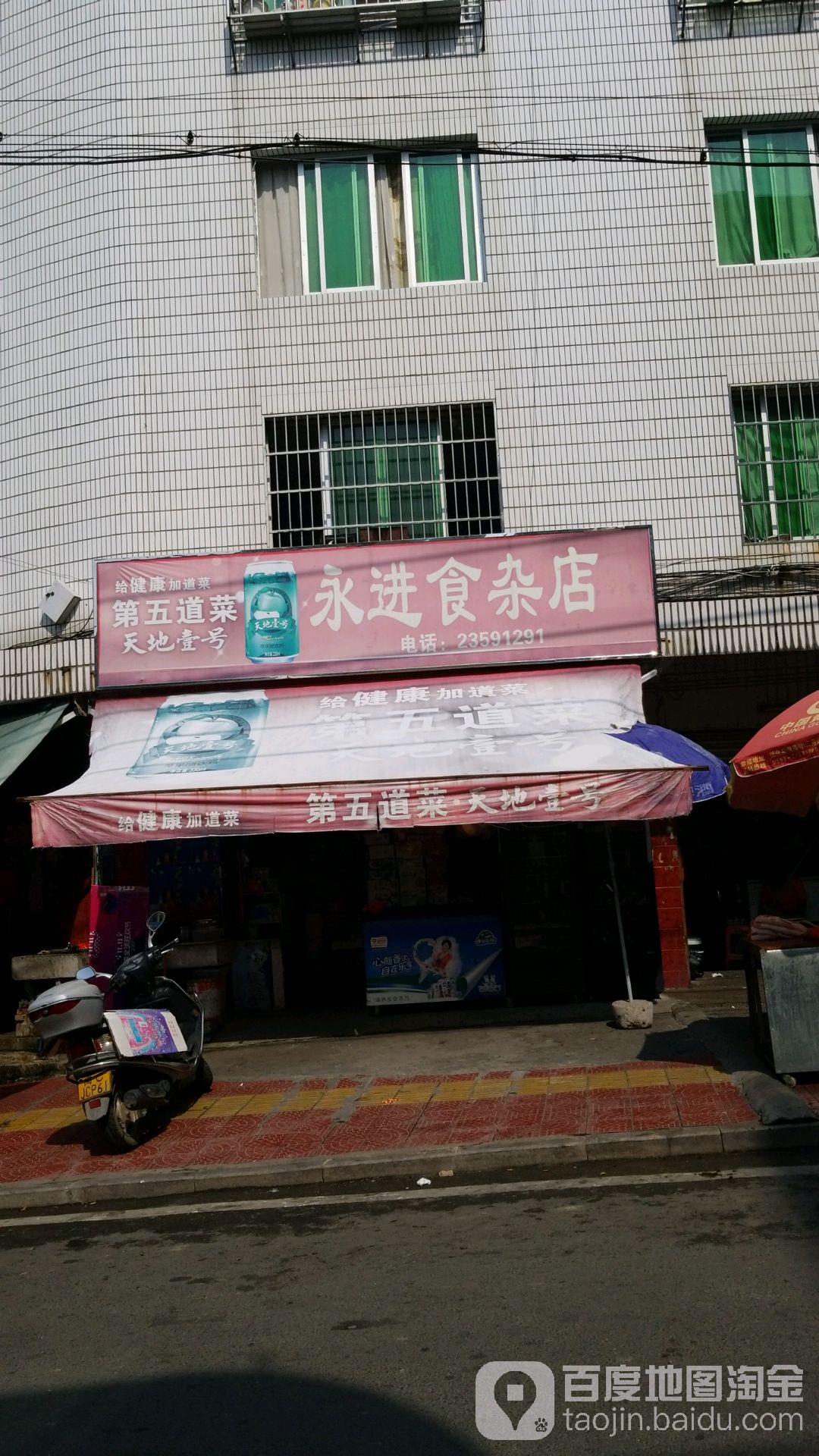 永进狮砸店