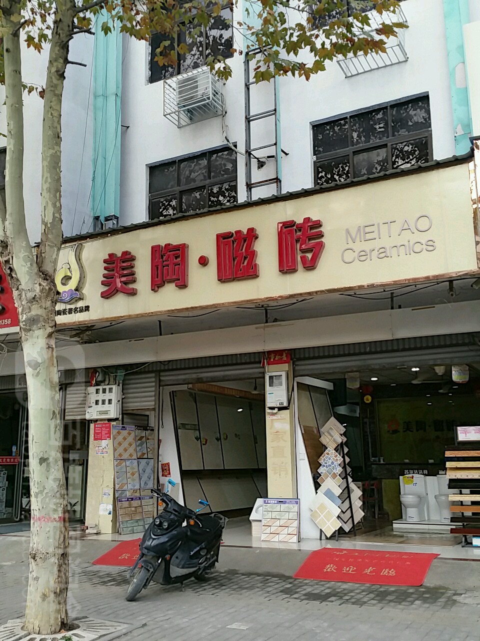 新野县美陶磁砖(人民路店)