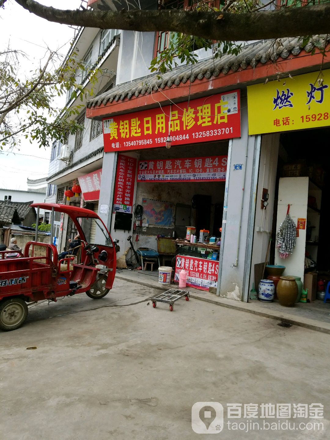 黄钥匙日用品修理店