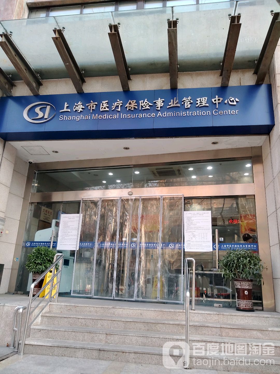 上海市医疗保险事务管理中心