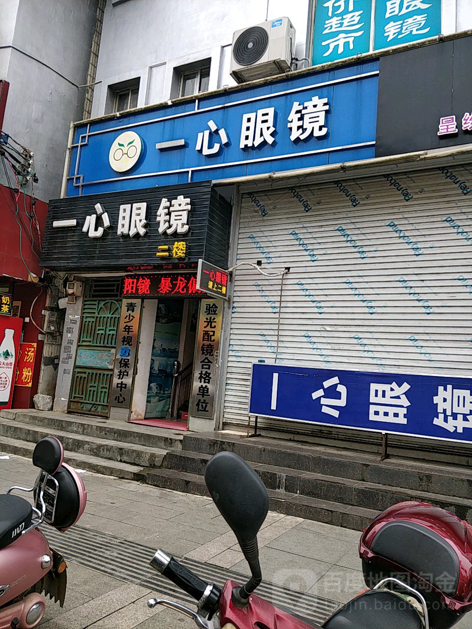 一心眼镜(钟山直营店)