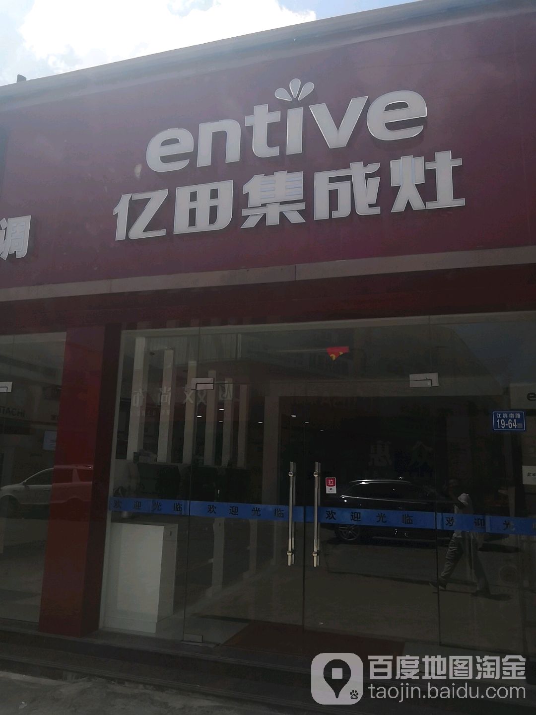 日立中央空调亿田集成灶林内热水器店(江滨南路店)