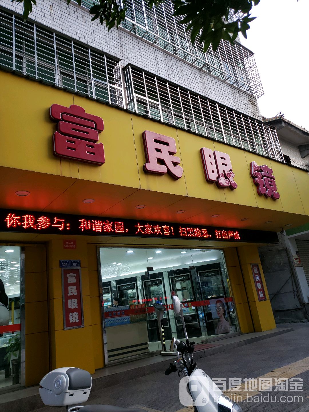 富民眼镜(九二路店)