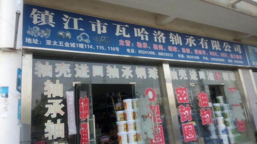 镇江市瓦哈洛轴承有限公司