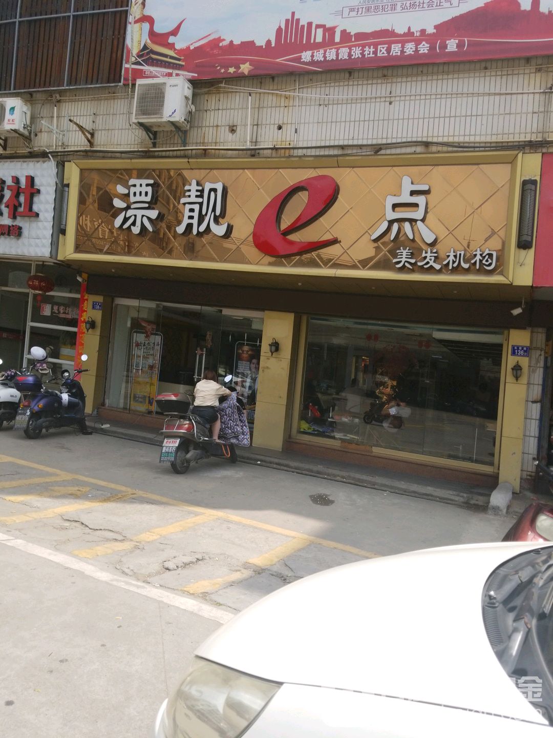 漂靓e点美发机构(霞张店)