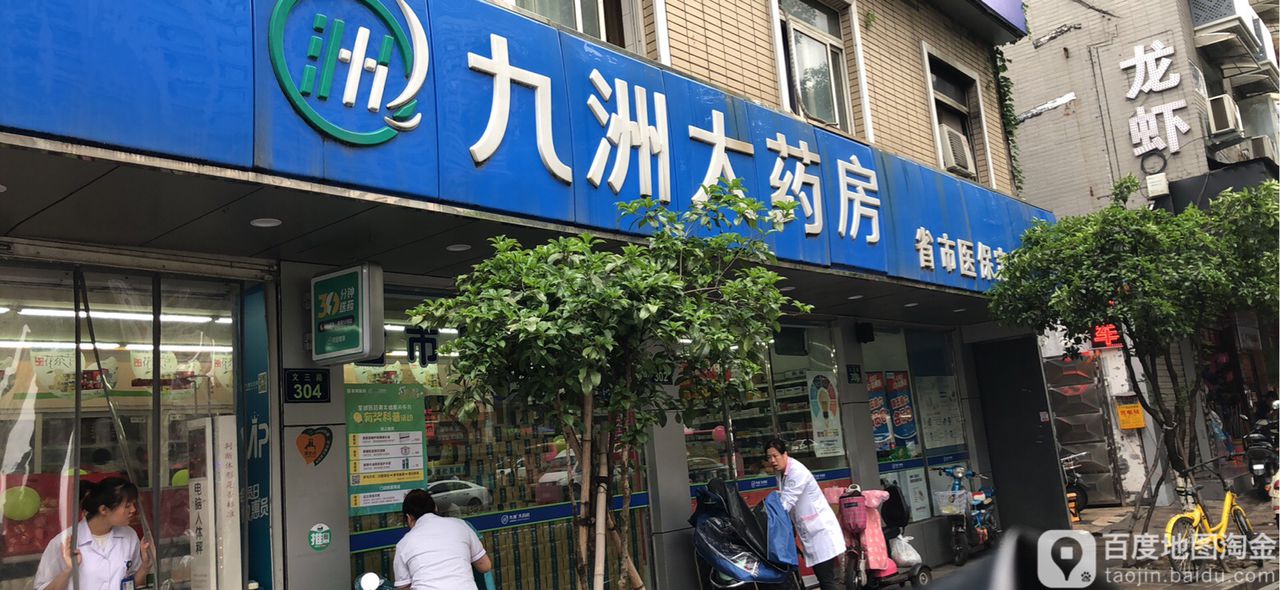 標籤:藥店醫療九州大藥房(九蓮新村店)共多少人瀏覽:4035322電話:評論