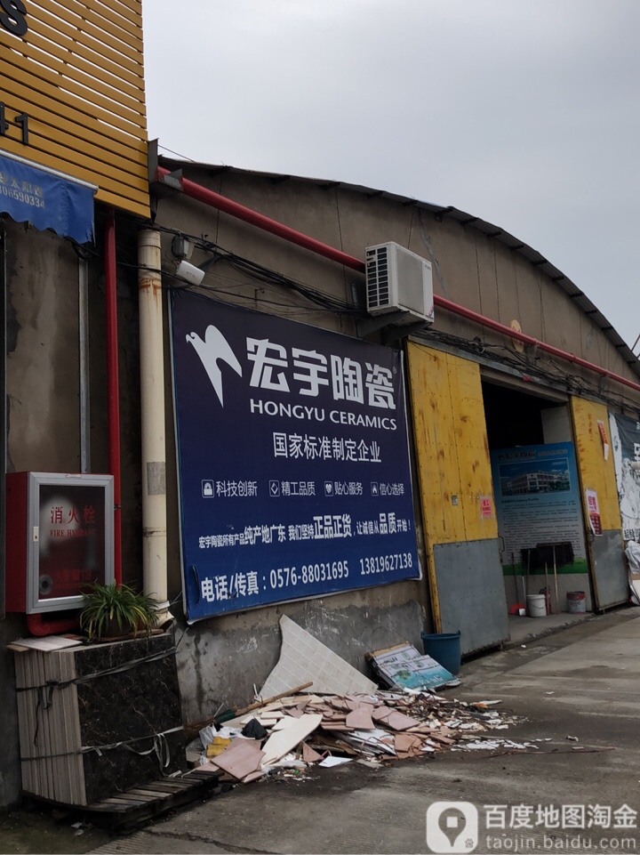 宏宇陶瓷(洪兆路店)