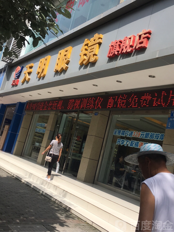 天明眼镜