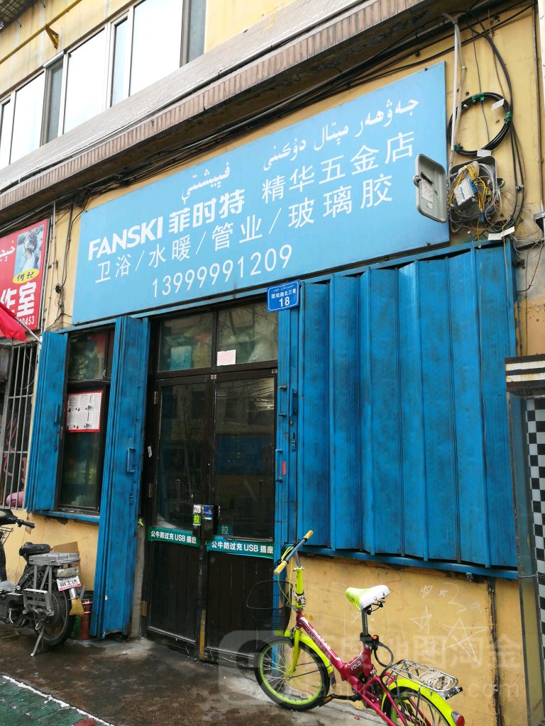 静华玖五金店