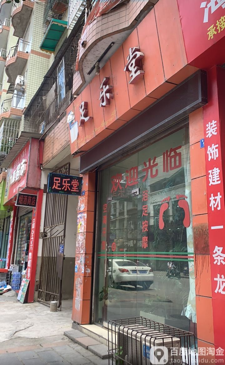 足乐堂(振洪路店)