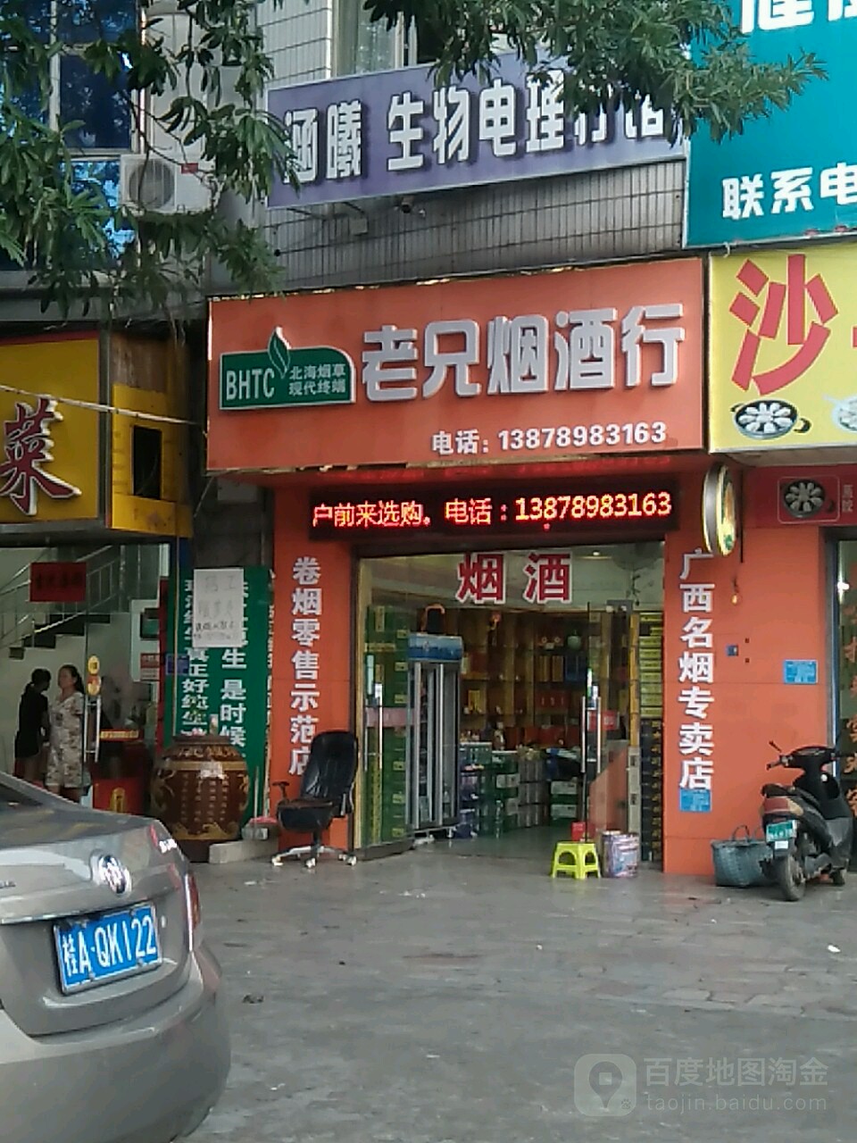 老兄烟酒行(重庆路店)