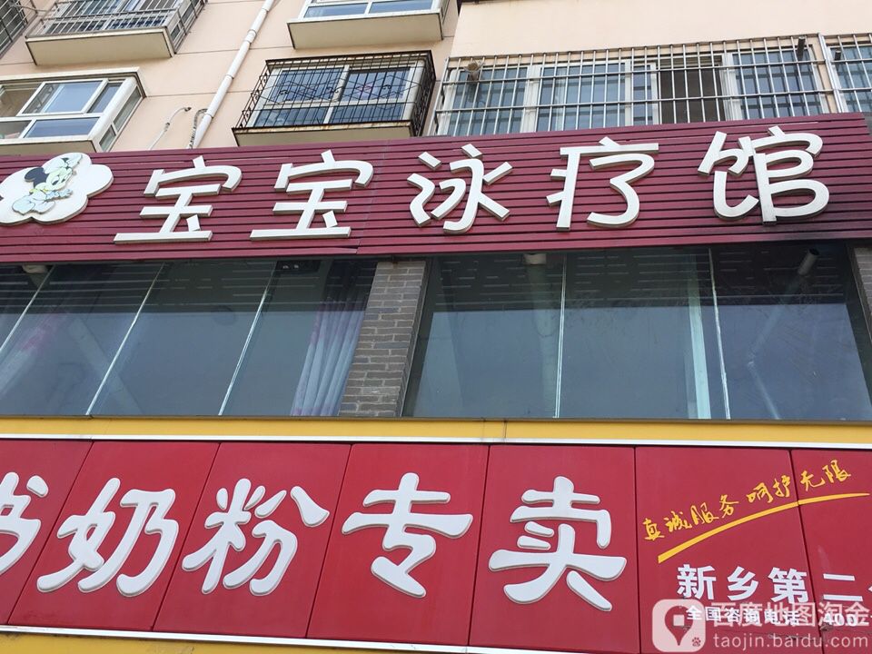 宝宝游泳馆(金六一用品店)