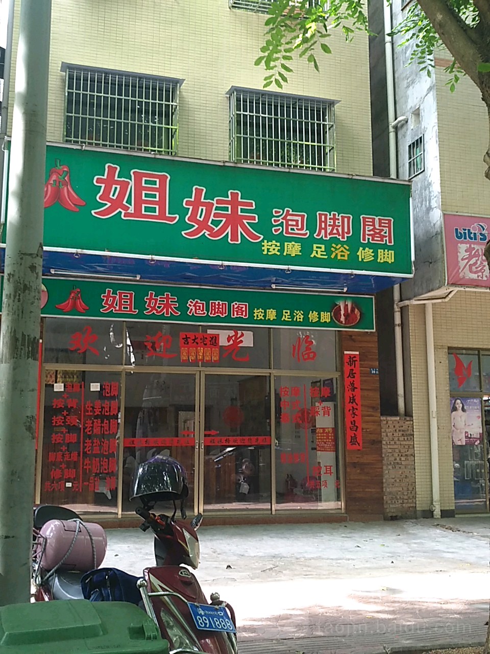 姐妹泡脚阁(泰式按摩)