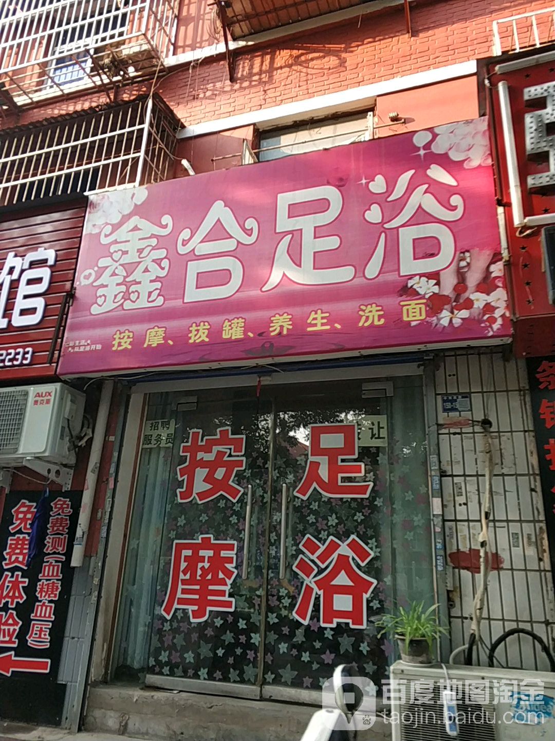 鑫合足浴(洛阳饭店家属院店)