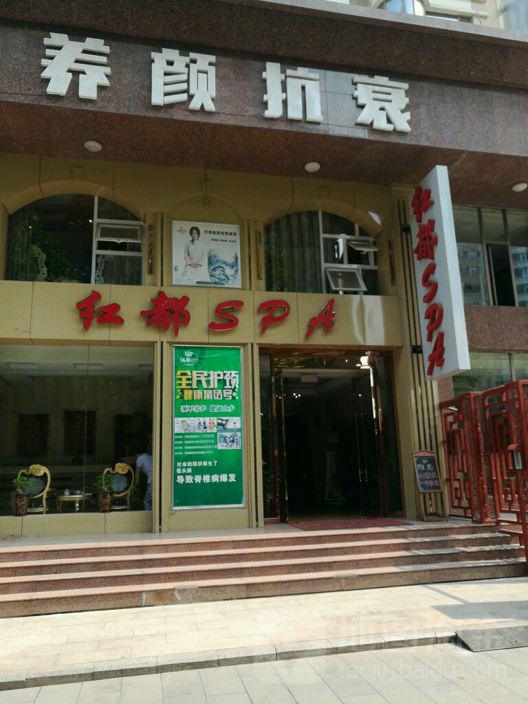 红都SPA(太原一店)