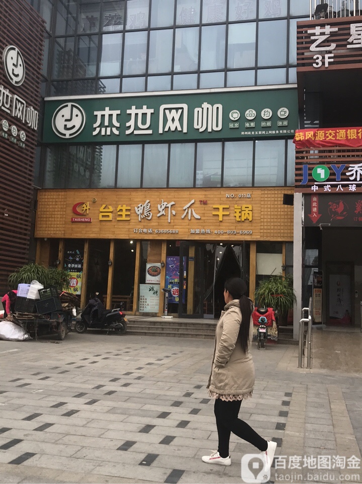 杰拉网咖(郑州华强城市广场店)