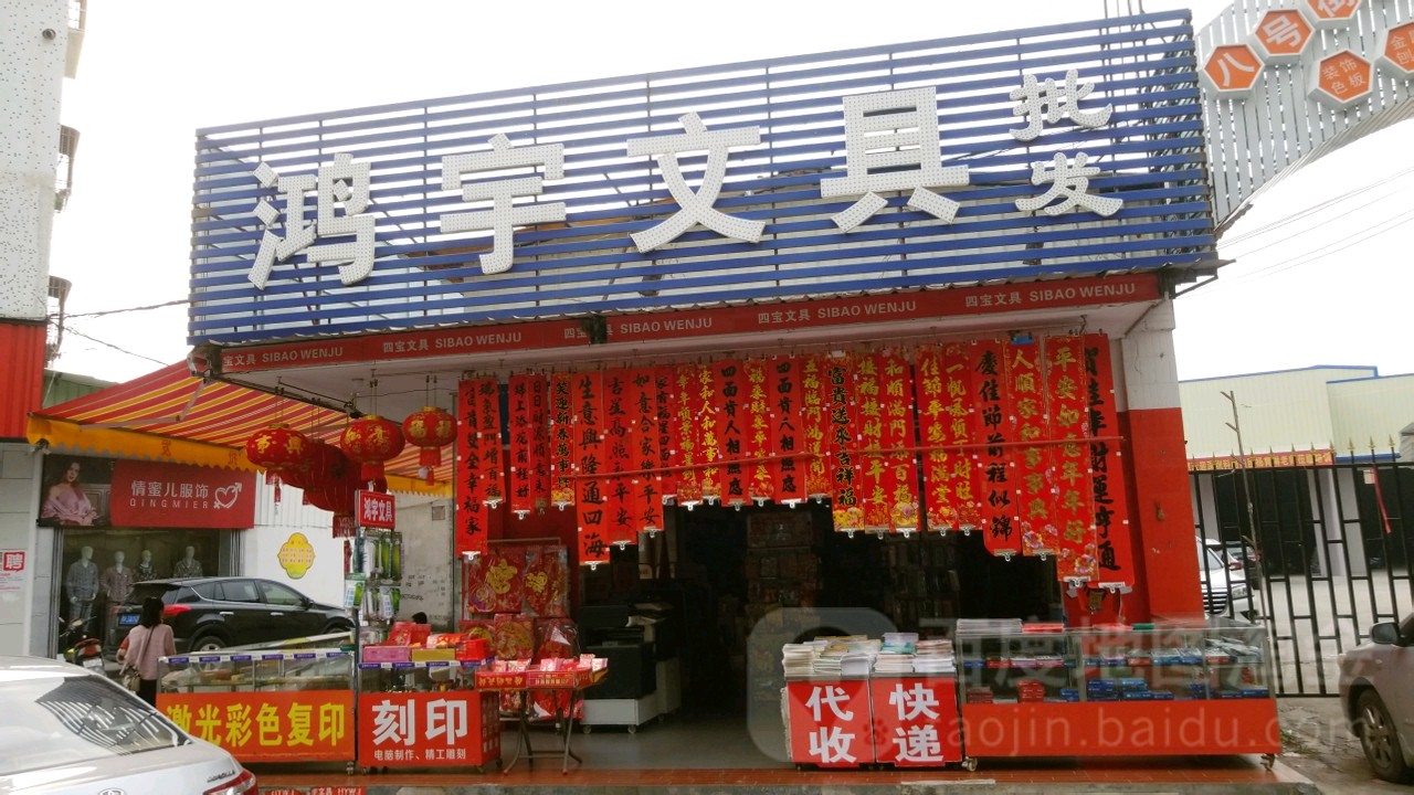 鸿宇问句