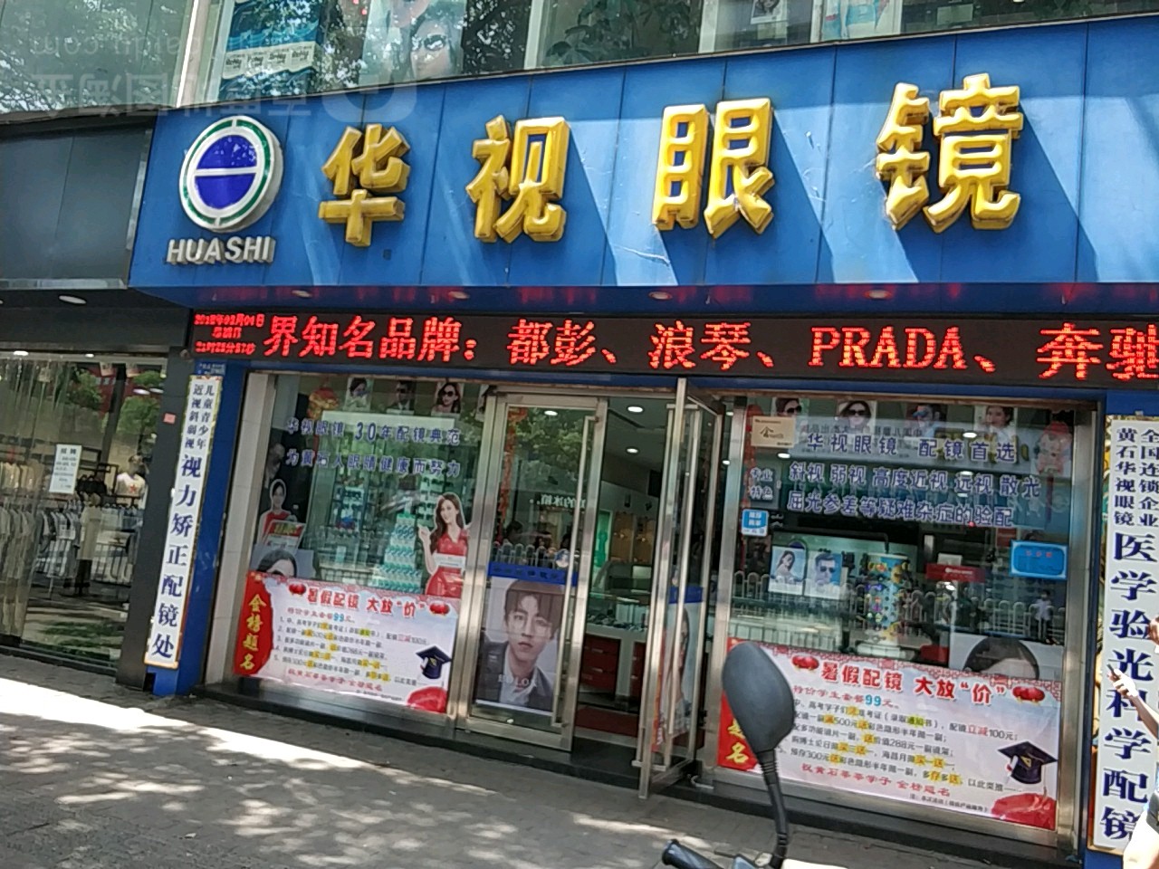 华视眼睛(黄石大道店)