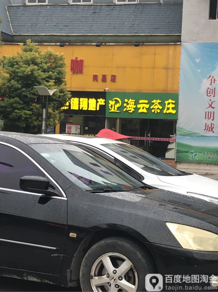 海云茶庄